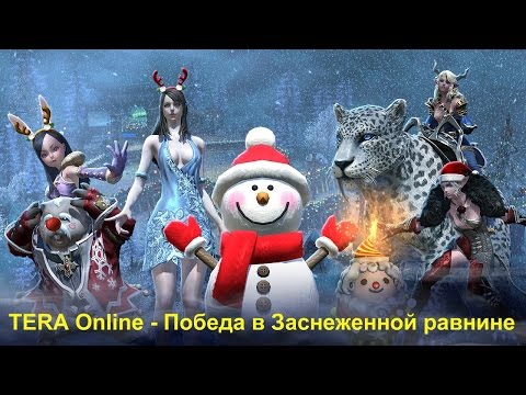 TERA Online - Победа в Заснеженной равнине