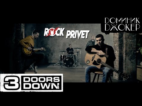 Доминик Джокер / 3 Doors Down - Если Ты со Мной (Cover by ROCK PRIVET)