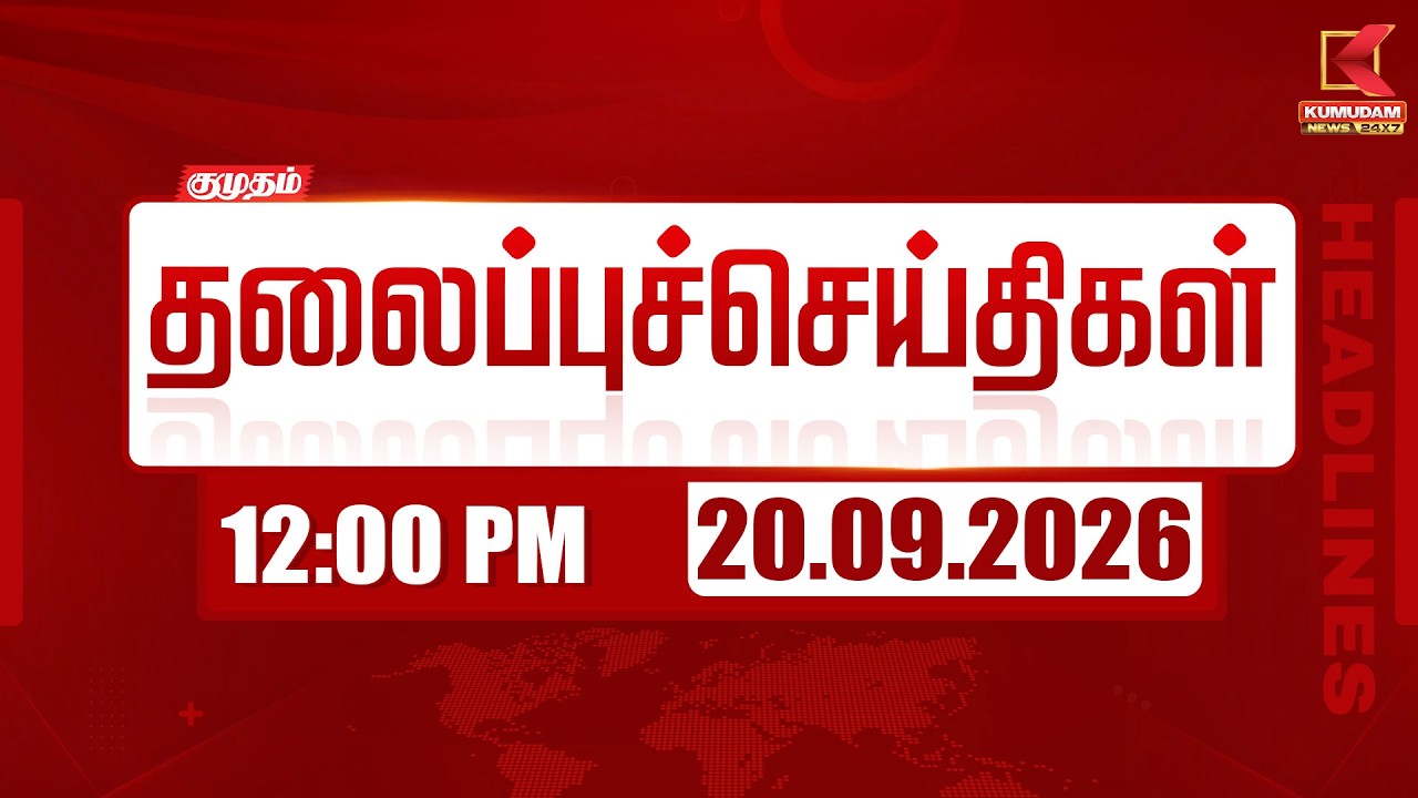 🔴LIVE : 10 AM Headlines | 20 SEP 2026 | 10 மணி தலைப்புச் செய்திகள் | Headlines | Kumudam News