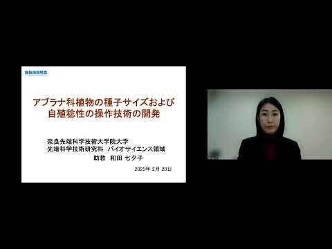 機械・ロボット学科 「アブラナ科植物の種子サイズおよび自殖稔性の操作技術の開発」奈良先端科学技術大学院大学　先端科学技術研究科　バイオサイエンス領域　助教　和田 七夕子
