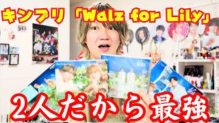 【King & Prince】海ちゃんからファンサもらった癖に新曲開封できてなくてごめん！！！！【Walz for Lily】