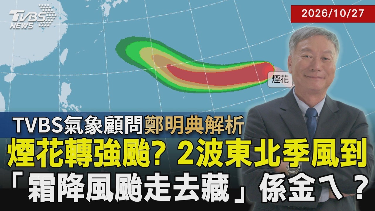 【TVBS氣象 x 鄭明典】高海溫成颱風搖籃！"煙花"明將發展為強颱 未來一周天氣取決於東北季風強弱 霜降後不再有颱風？20261027｜鄭明典｜TVBS新聞@TVBSNEWS01