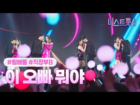 [클린버전] 직장부B - 이 오빠 뭐야 ❤미스트롯4 4화❤ TV CHOSUN 260108 방송