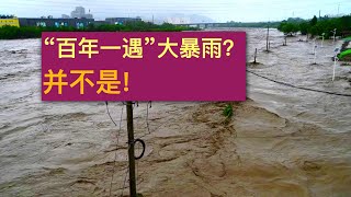 北京遭遇大暴雨大洪水，此前还有40度极端高温。全球变暖将使这些成为新常态。