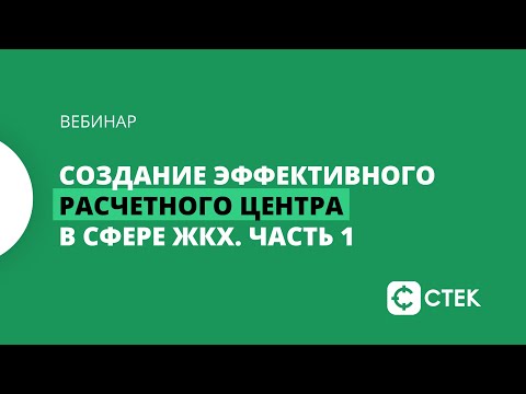 Создание эффективного расчетного центра в сфере ЖКХ. Часть I