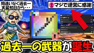 【ドラクエウォーク】多くの勇者が運営に感謝・・・過去一の武器が誕生してしまうｗｗ