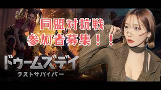 【参加者募集！】「ドゥームズデイ：ラストサバイバー」同盟対抗戦