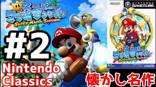 酷暑なので眼だけでも納涼するマリオサンシャインを懐かしみながら配信その2【スーパーマリオサンシャイン】