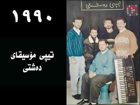 تیپی مۆسیقای دەشتی ١٩٩٠ -  ئاخۆ کەی دێ / Tepi Moseqai Dashty 1990 - Axo Kay De