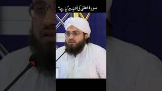 Download lagu Sura e A'ala ki fazilat mp3