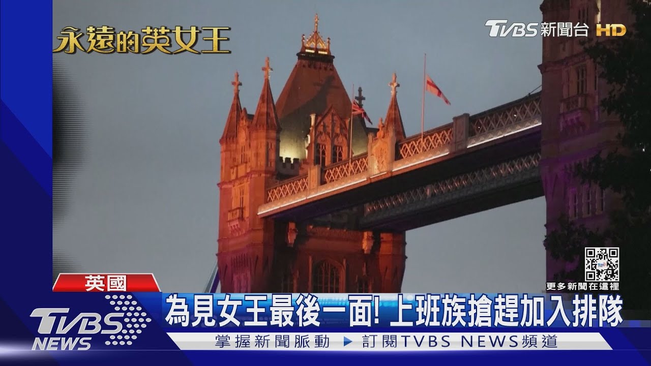 瞻仰女王倒數時刻、民眾趕排隊! 拜登等元首到場致哀