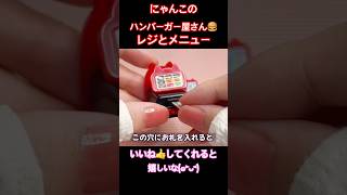 【５月 ガチャガチャ 開封】レジとメニュー にゃんこのハンバーガー屋さん（全6種 1回 400円）
