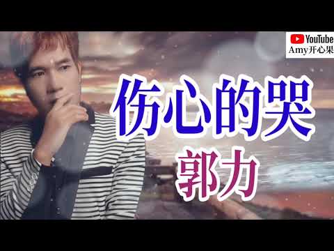 Tuyệt vọng (shāng xīn de kū - 伤心的哭) - Quách Lực