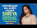 മലയാളികളുടെ മനം കവർന്ന പാട്ടുകൾ Shreya Ghosh