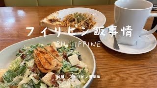 独飯　総集編　inフィリピン