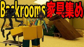 Backroomsの家具を運んでお金を稼ぐロブロックス