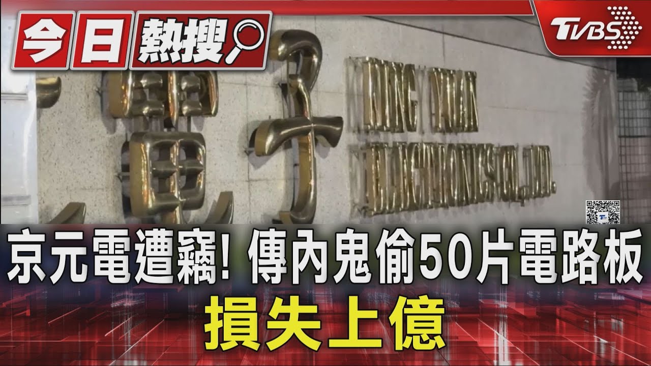 京元電子爆竊案!疑工程師賭博欠債 偷電路板變賣損失約1.2億