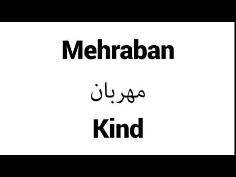How to Pronounce Mehraban! - Middle Eastern Names