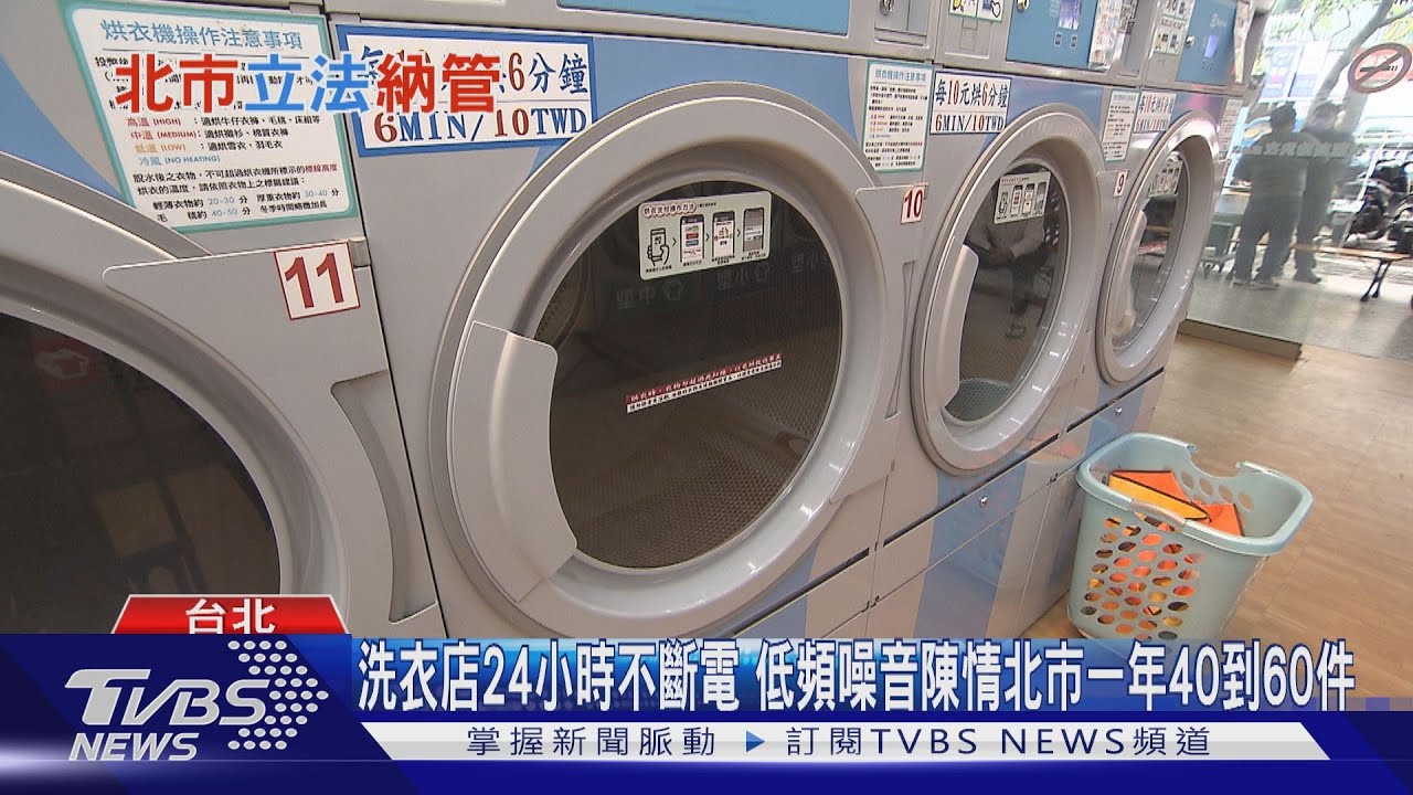 憂自助洗衣店成不定時炸彈？　北市創「自助洗衣店安全管理自治條例」