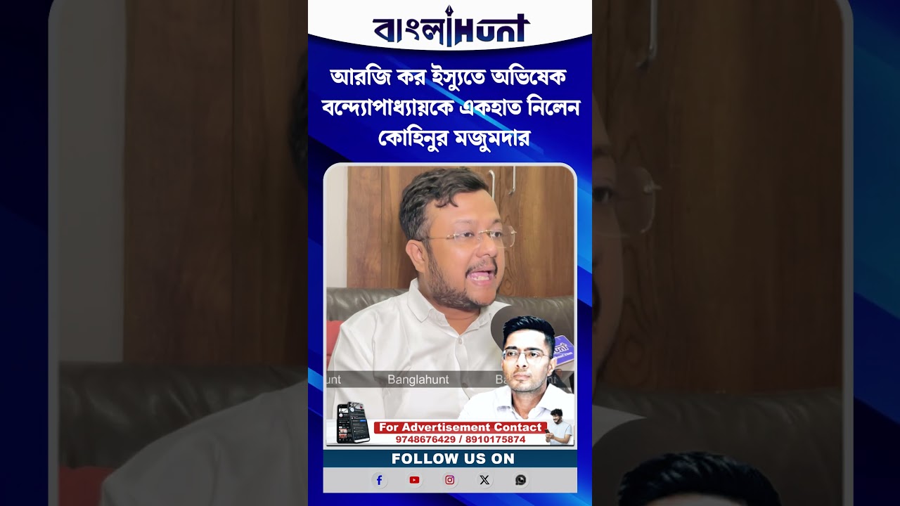 আরজি কর ইস্যুতে অভিষেক বন্দ্যোপাধ্যায়কে একহাত নিলেন কোহিনুর মজুমদার