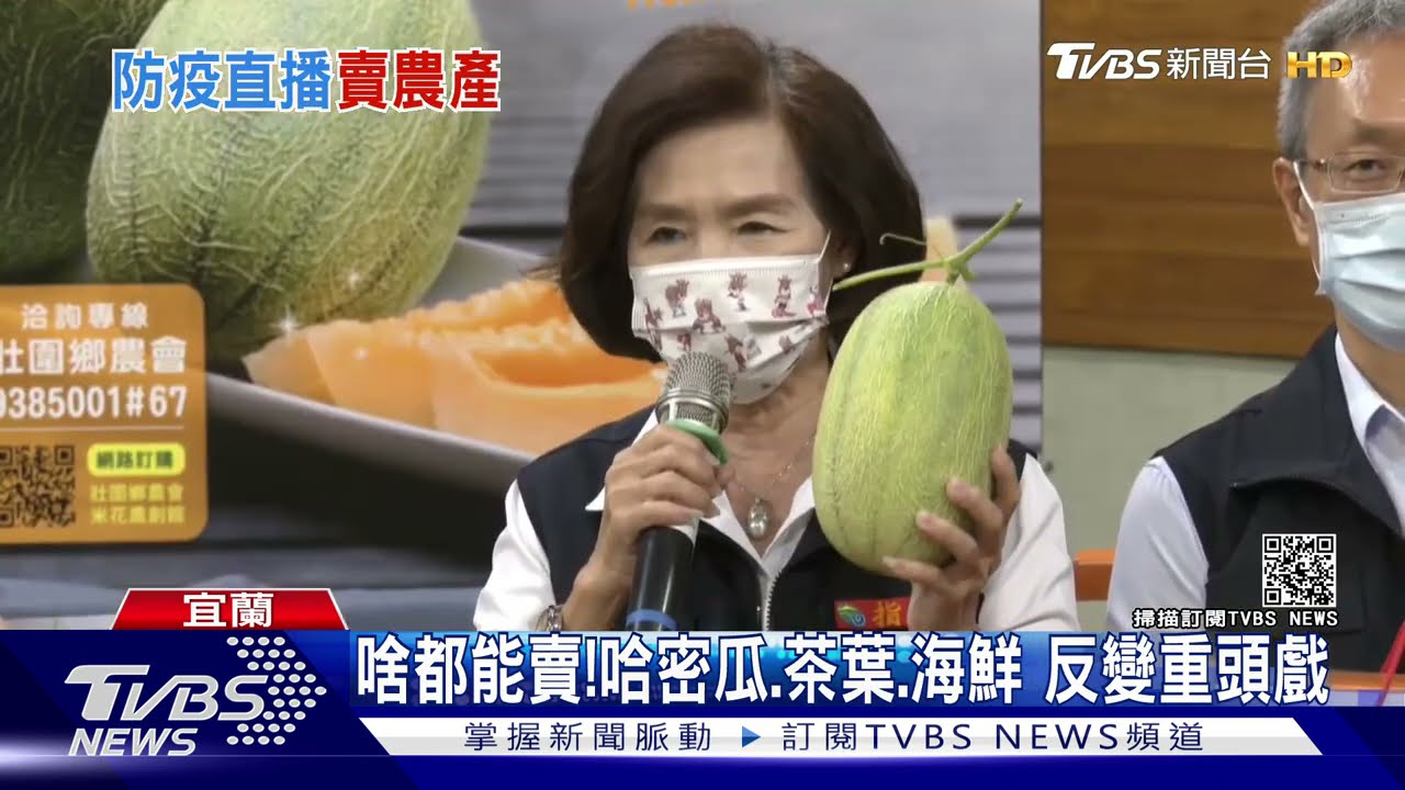 超狂!直播防疫記者會 縣長帶頭「賣西瓜」