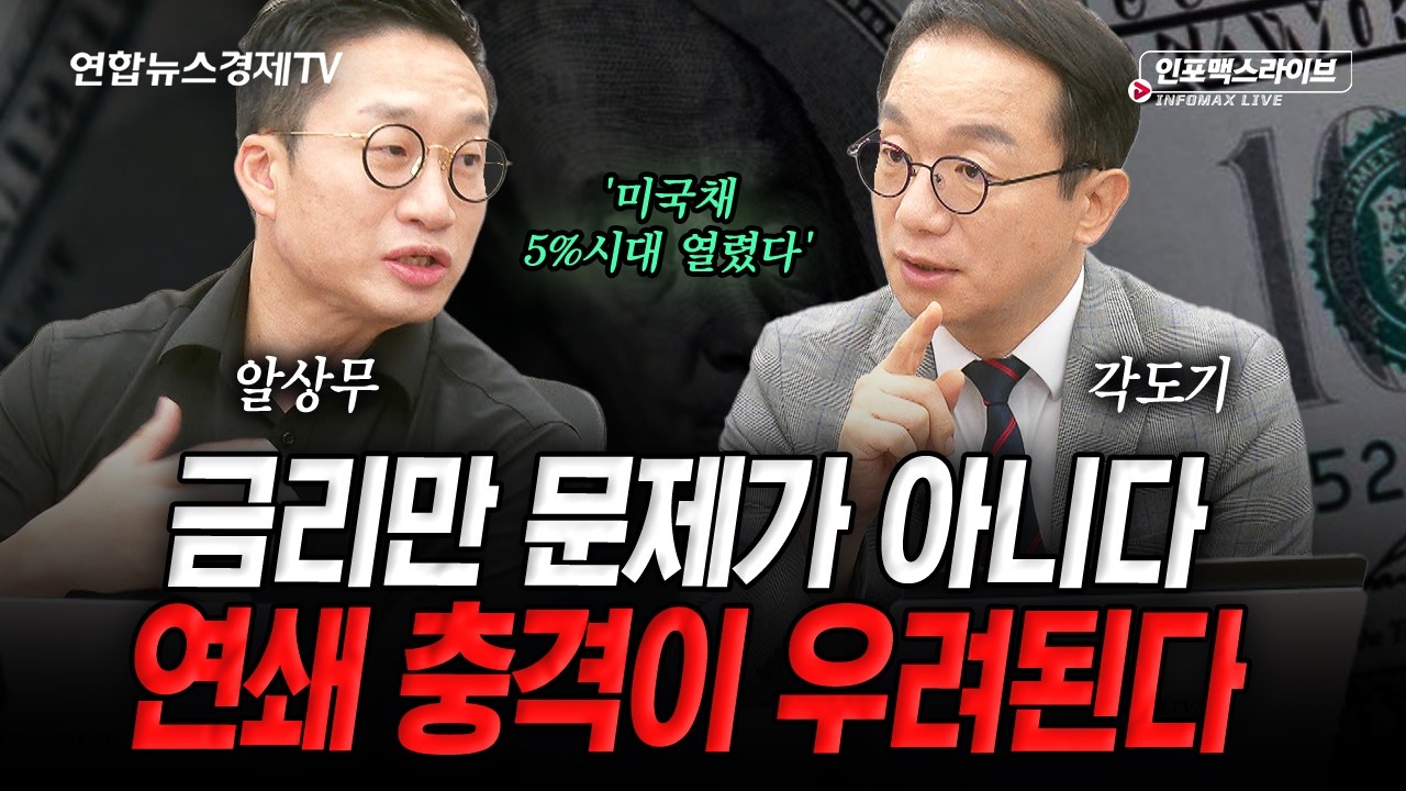 금리 충격, 시장 떠나야 할 신호인가...? (각도기, 알상무) | 인포맥스라이브 2026년 9월 15일 방송
