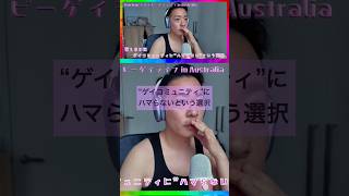 “ゲイコミュニティ”にハマらないという選択