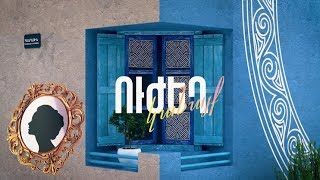 Ուժեղ կանայք. Սրբուհի Տյուսաբ