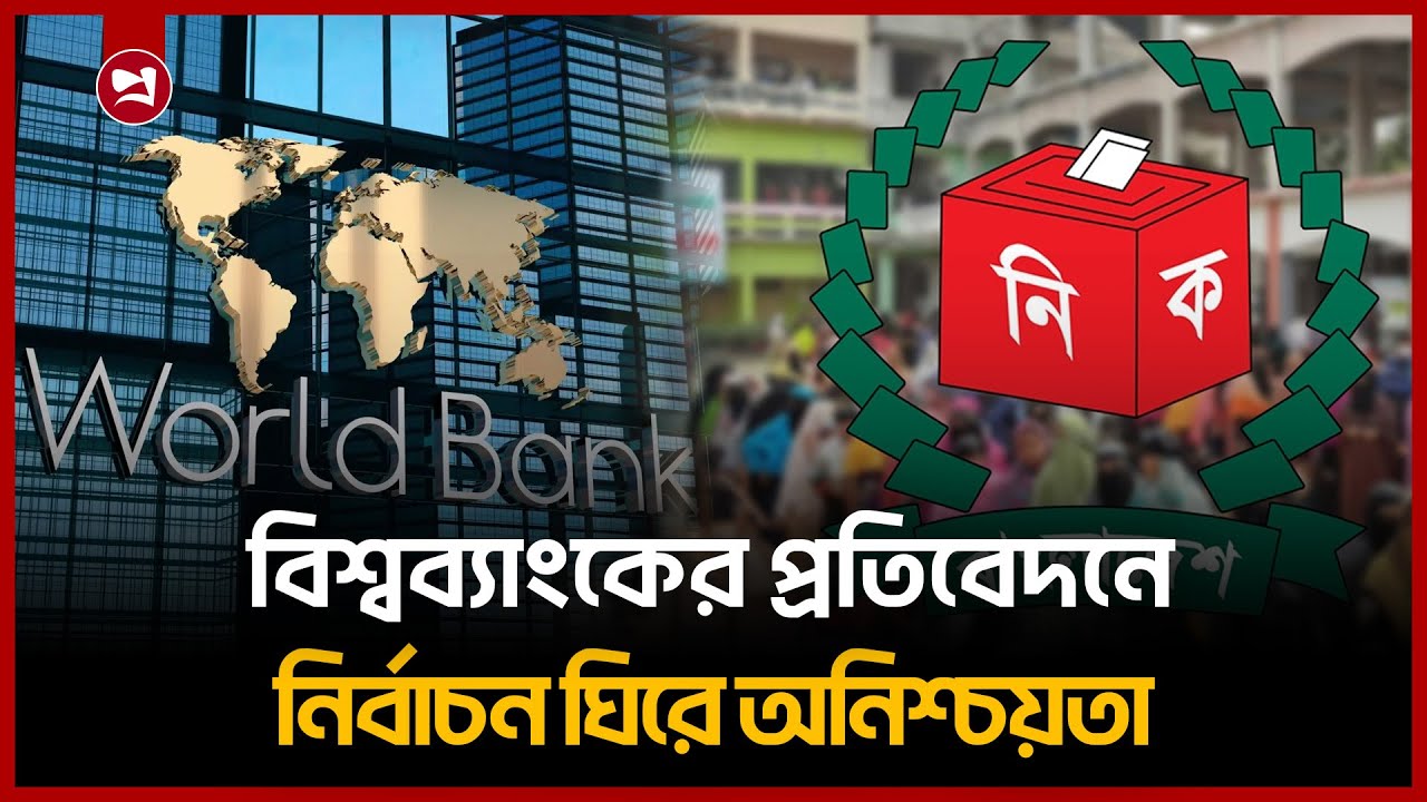 জাতীয় নির্বাচন ঘিরে রাজনৈতিক অস্থিতিশীলতার আশঙ্কা