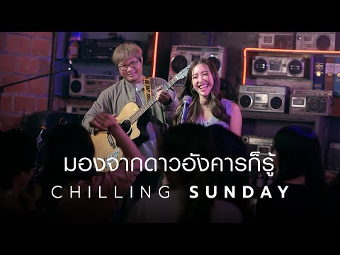 Chilling Sunday - มองจากดาวอังคารก็รู้ [Official Music Video]