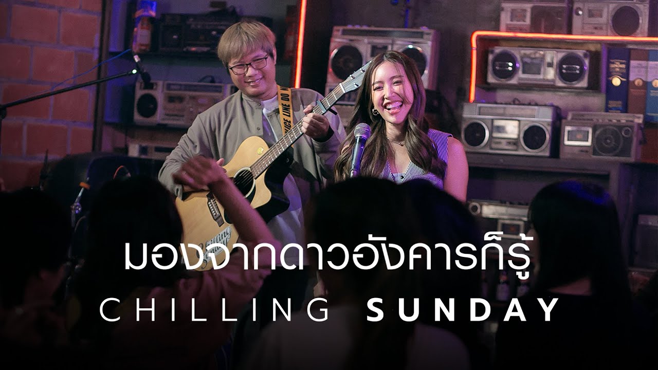 เนื้อเพลง มองจากดาวอังคารก็รู้ Chilling Sunday