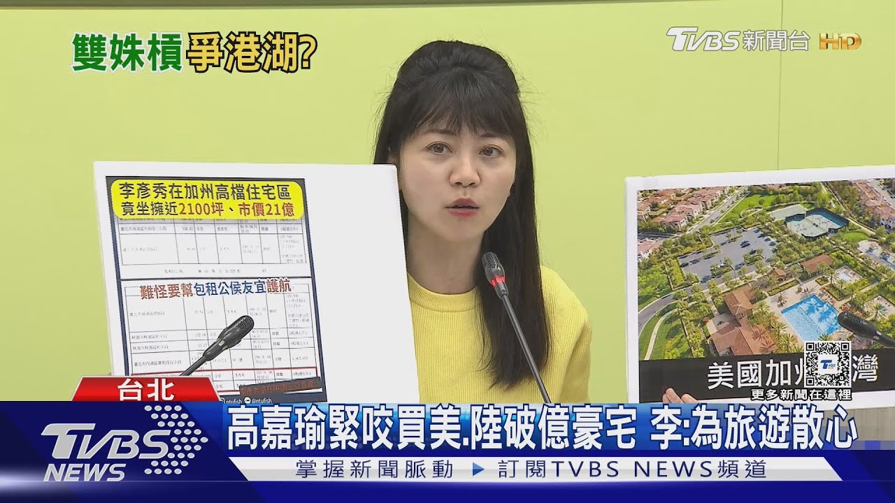 助攻罷免? 高嘉瑜打李彥秀房產「疑有綠卡」