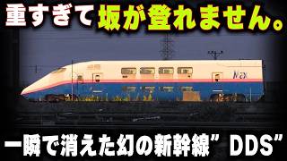 【幻の新幹線"DDS"】一瞬で廃車された悲劇の新幹線"600系"