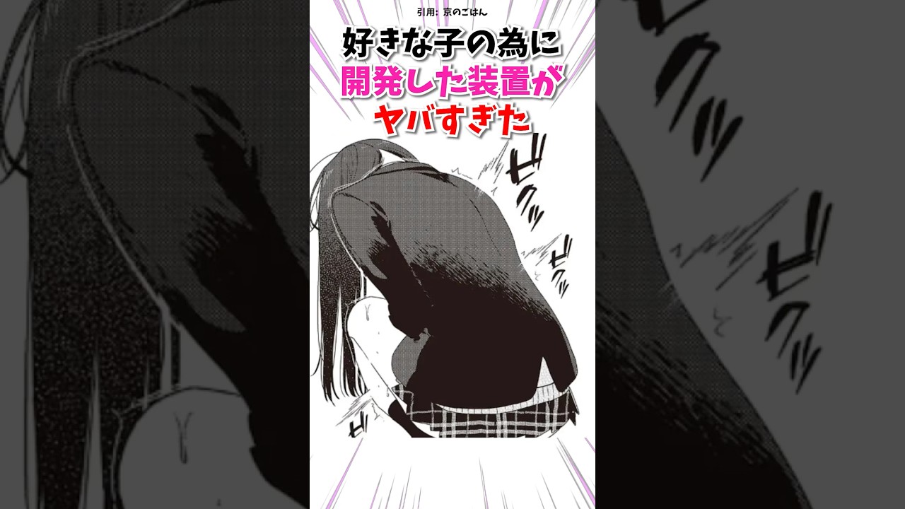 好きな子の為に開発した装置がヤバすぎた #漫画 #漫画紹介