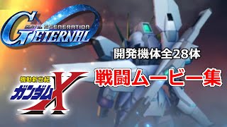【ジージェネエターナル】機動新世紀ガンダムX　開発機体全28体戦闘ムービー集【ver:1.0.7】