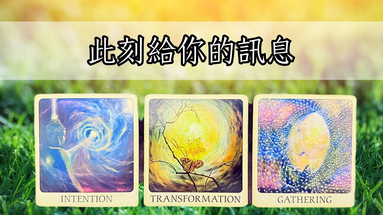 此刻給你的訊息（塔羅牌、自創牌卡）#塔羅 #自我對話 #自我療癒 