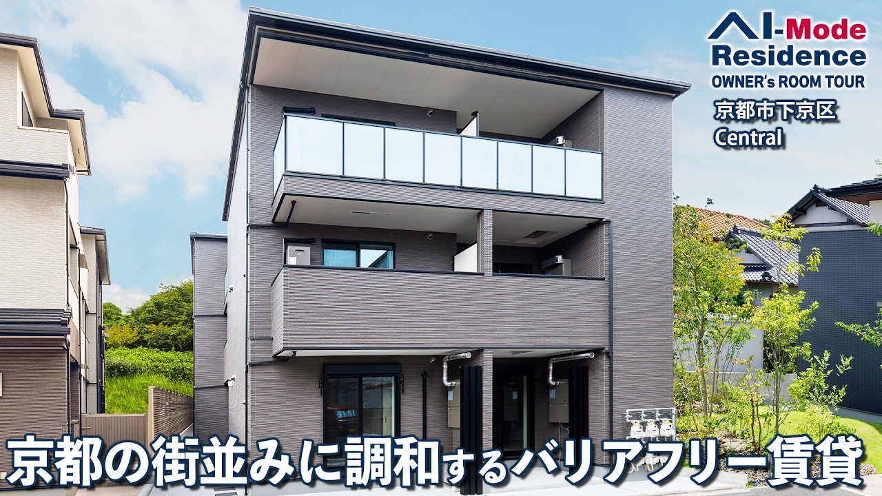 京都の街並みに調和するバリアフリー賃貸｜エレベーターと段差解消で安心を備えた一棟【京都市下京区 セントラル｜AI-Mode Residence】