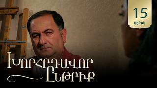 Խորհրդավոր ընթրիք, Սերիա 15 / Khorhrdavor yntriq