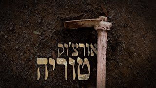טוריה – קליפ מאת אורצ'וק (Orchuk) | SevenStudio