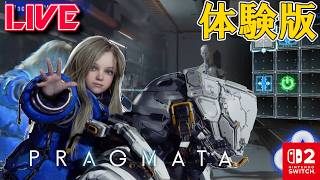 【LIVE】プラグマタ体験版をプレイしてみます【Switch2】