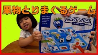 【おもちゃ紹介】果物とりまくるゲームで遊んだよ！ Fruit Stick Board Game!