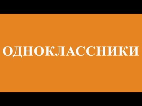 Одноклассники | ok.ru