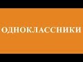 Одноклассники Ok Ru