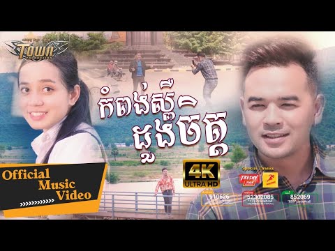 Kampong Speu Doung Chet - Most Popular Songs from Cambodia