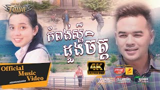 កំពង់ស្ពឺដួងចិត្ត​ - ពេជ្រ ថាណា- Pech Thana - Official Music Video