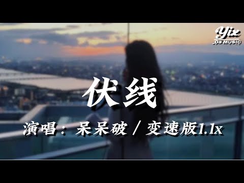 呆呆破 - 伏線 (變速版1.1x)『 幸福的終點，原來是起點，你不在意的瞬間，其實我一直都想紀念 』「動態歌詞 / 變速版音樂」♪
