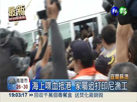 喋血漁船抵港 家屬追打印尼漁工