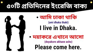 প্রতিদিনের ১০০টি দরকারি ইংরেজি বাক্য | English Vocabulary Practice | Basic English Sentences