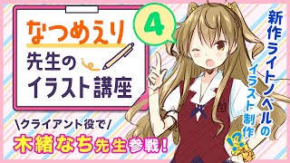 なつめえり先生のイラスト講座〜ラフの描き方、考え方④