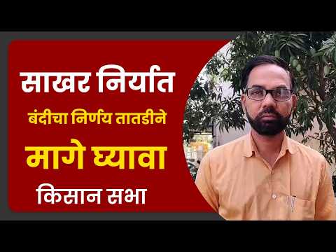 साखर निर्यात बंदीचा निर्णय तातडीने मागे घ्यावा : किसान सभा
